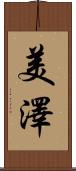 美澤 Scroll