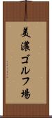美濃ゴルフ場 Scroll