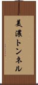 美濃トンネル Scroll