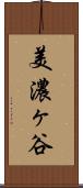 美濃ヶ谷 Scroll