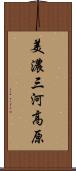 美濃三河高原 Scroll