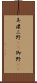 美濃 Scroll
