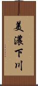 美濃下川 Scroll
