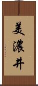 美濃井 Scroll