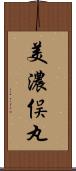 美濃俣丸 Scroll