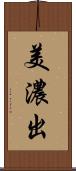 美濃出 Scroll