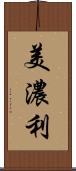 美濃利 Scroll