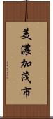 美濃加茂市 Scroll