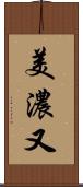 美濃又 Scroll