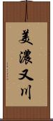 美濃又川 Scroll