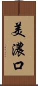 美濃口 Scroll