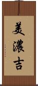 美濃吉 Scroll