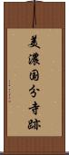 美濃国分寺跡 Scroll