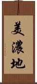 美濃地 Scroll