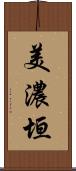 美濃垣 Scroll