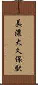 美濃大久保駅 Scroll