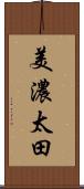 美濃太田 Scroll