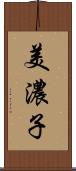 美濃子 Scroll
