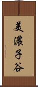美濃子谷 Scroll