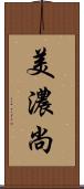 美濃尚 Scroll