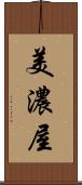 美濃屋 Scroll