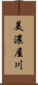 美濃屋川 Scroll