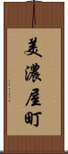 美濃屋町 Scroll