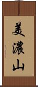 美濃山 Scroll