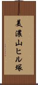 美濃山ヒル塚 Scroll
