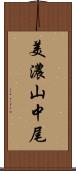 美濃山中尾 Scroll