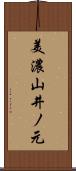 美濃山井ノ元 Scroll