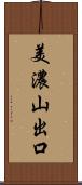 美濃山出口 Scroll