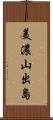 美濃山出島 Scroll