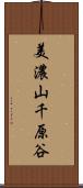 美濃山千原谷 Scroll