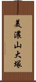 美濃山大塚 Scroll