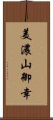 美濃山御幸 Scroll