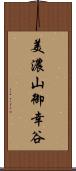美濃山御幸谷 Scroll