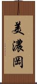 美濃岡 Scroll