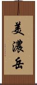 美濃岳 Scroll