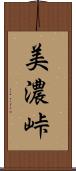 美濃峠 Scroll