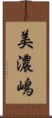 美濃嶋 Scroll