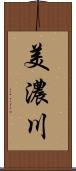 美濃川 Scroll