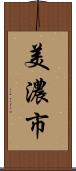 美濃市 Scroll