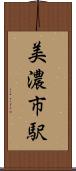 美濃市駅 Scroll
