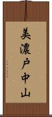 美濃戸中山 Scroll