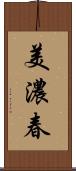美濃春 Scroll