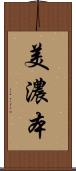 美濃本 Scroll