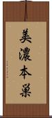美濃本巣 Scroll