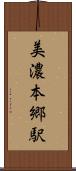 美濃本郷駅 Scroll