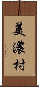 美濃村 Scroll